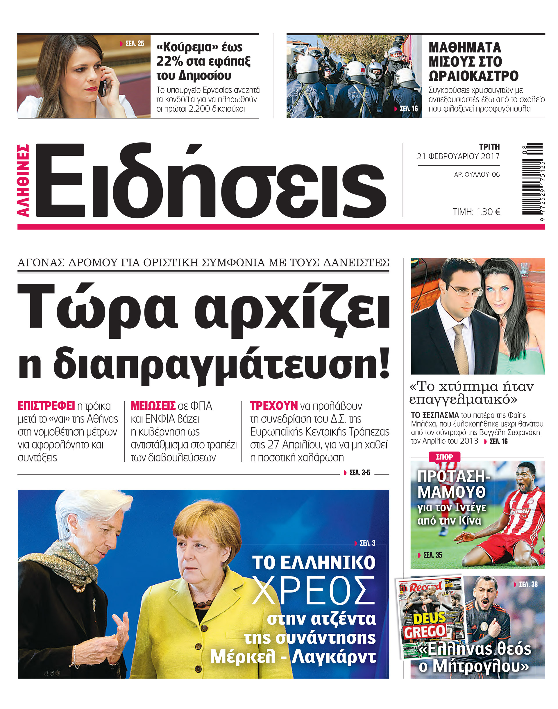 Οι «Ειδήσεις» σήμερα: Η νέα εφημερίδα του Real Group