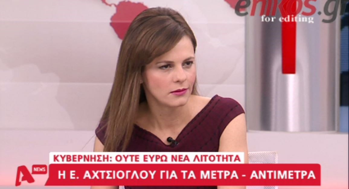 Αχτσιόγλου: Το ισοζύγιο για το ελληνικό νοικοκυριό θα είναι μηδενικό – ΒΙΝΤΕΟ