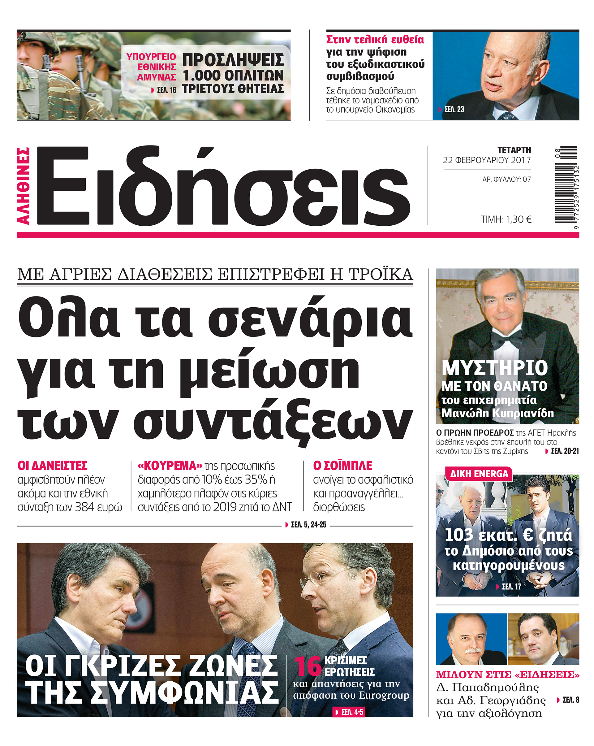 Οι «Ειδήσεις» σήμερα: Η νέα εφημερίδα του Real Group