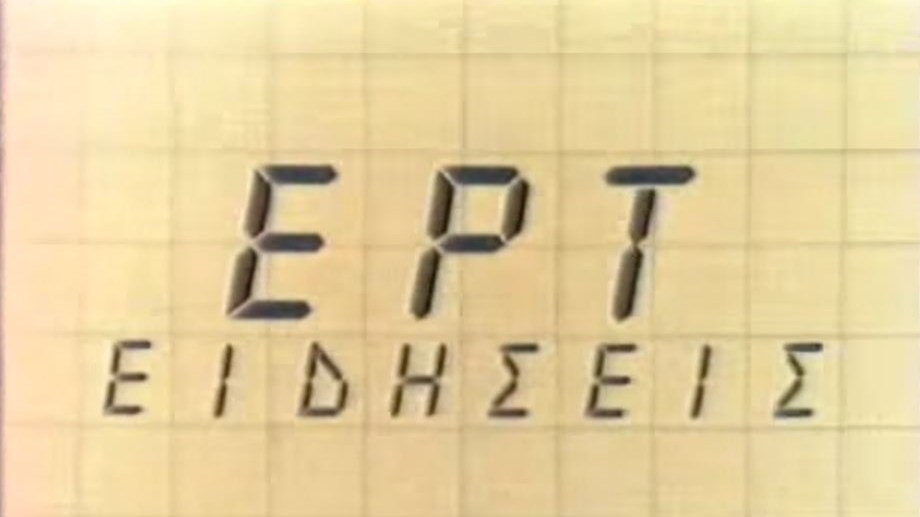 Όταν η αγορά των πρώτων ελληνικών F-16 ήταν κεντρικό θέμα στις ειδήσεις τις ΕΡΤ – ΒΙΝΤΕΟ