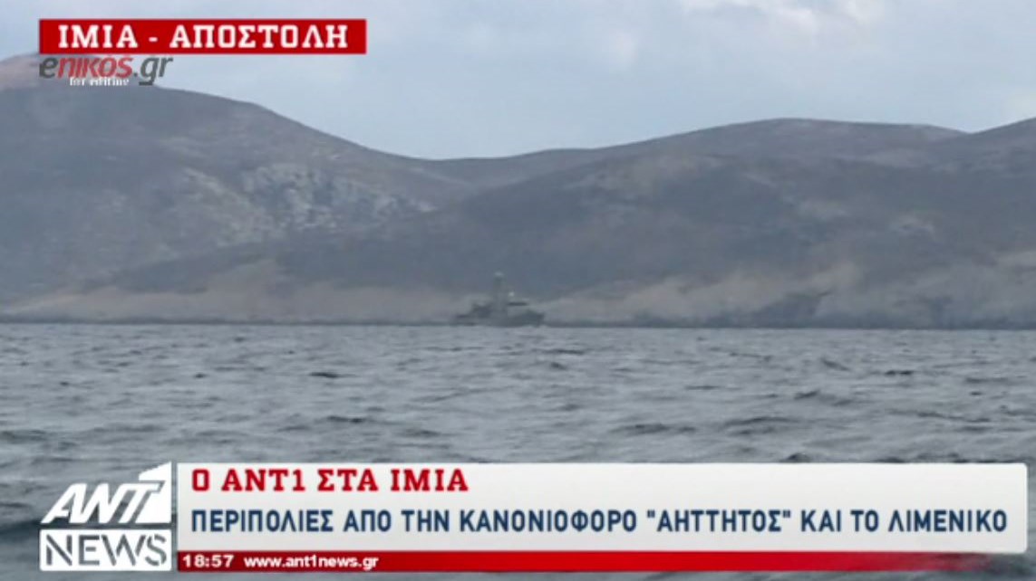 Ντοκουμέντο ΑΝΤ1: Η κανονιοφόρος “Αήττητος” περιπολεί στα Ίμια – ΒΙΝΤΕΟ