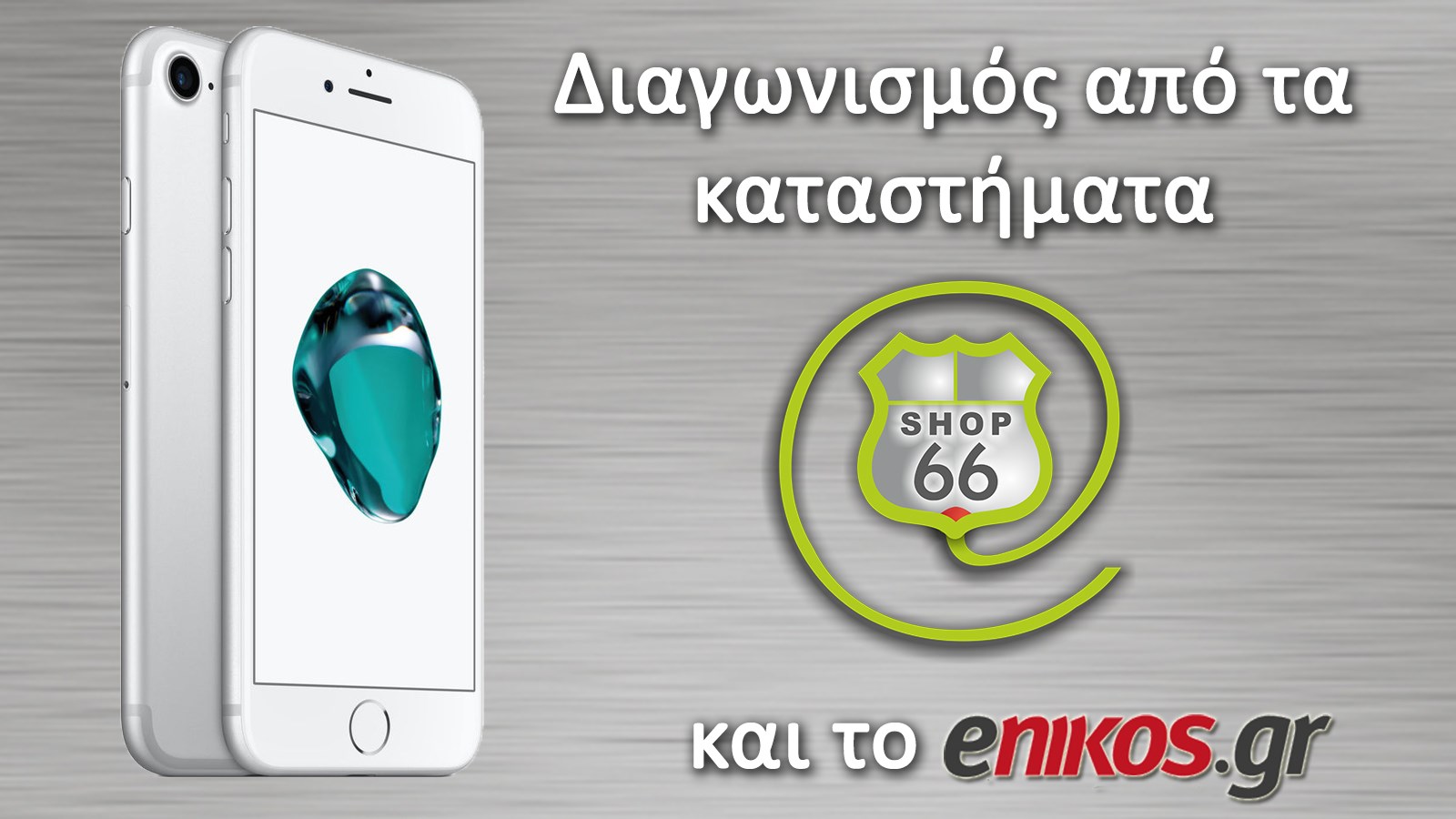 Μεγάλος διαγωνισμός από το enikos.gr με έπαθλο iPhone 7