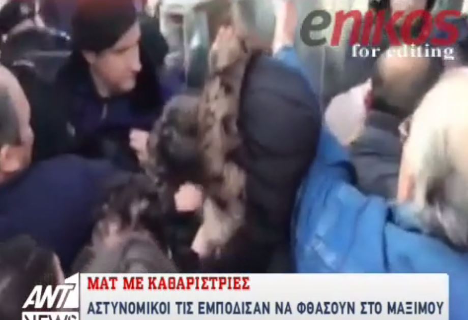 Η ένταση ανάμεσα στα ΜΑΤ και τις καθαρίστριες – ΒΙΝΤΕΟ