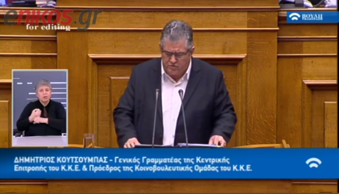 Κουτσούμπας: Αυτά που λέτε ότι δεν θα ψηφίσετε ούτε ένα ευρώ νέα μέτρα ο λαός τα ακούει βερεσέ – ΒΙΝΤΕΟ