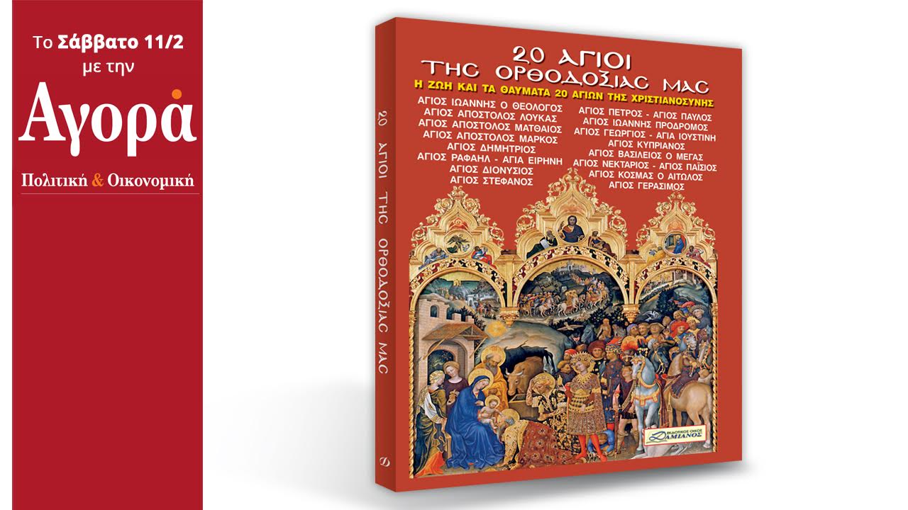 Στην Αγορά που κυκλοφορεί: 20 Άγιοι της Ορθοδοξίας μας – Η ζωή και τα θαύματα