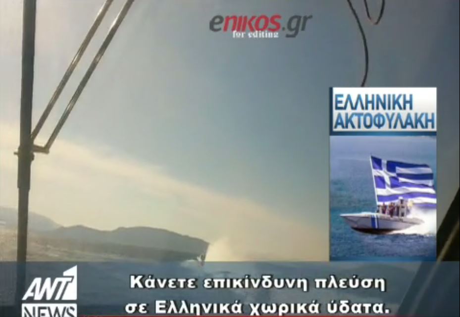 ΒΙΝΤΕΟ-ντοκουμέντο του ΑΝΤ1 από τις προκλήσεις σκάφους της τουρκικής ακτοφυλακής στις Οινούσσες