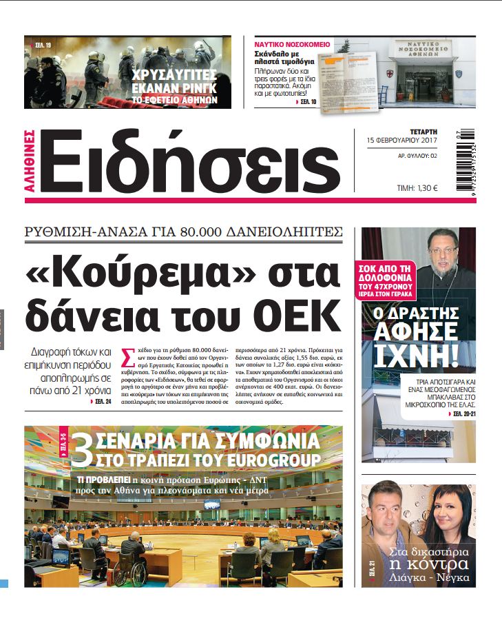 Σήμερα οι «Ειδήσεις», η νέα εφημερίδα του Real Group