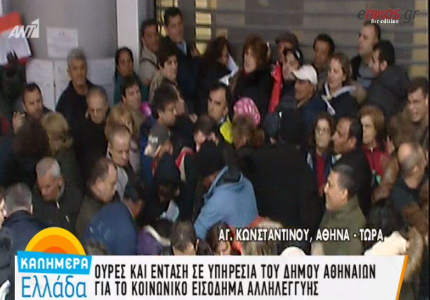 Ουρές και ένταση για το κοινωνικό εισόδημα αλληλεγγύης – ΒΙΝΤΕΟ