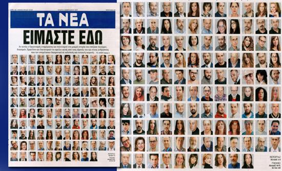 «ΤΑ ΝΕΑ» – Ίσως το τελευταίο φύλλο: Είμαστε εδώ