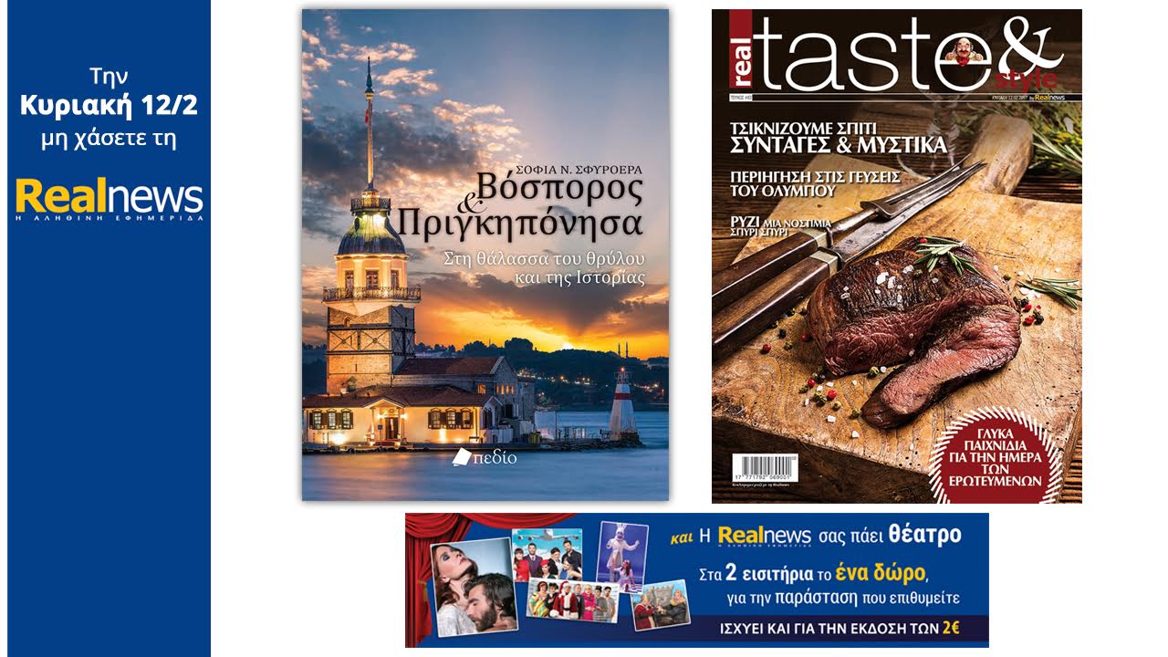 Σήμερα στη Realnews: Βόσπορος και Πριγκηπόνησα (Βιβλίο), Realtaste και έκπτωση σε θέατρα