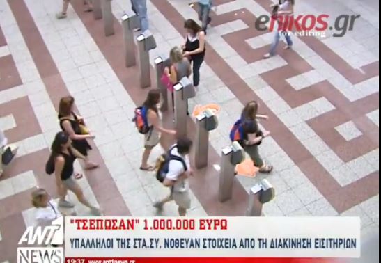 Αποκάλυψη του ΑΝΤ1: Υπάλληλοι της ΣΤΑΣΥ “τσέπωσαν” πάνω από ένα εκατ. ευρώ – BINTEO