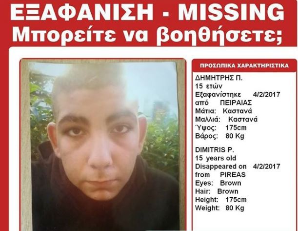 Θρίλερ με την εξαφάνιση 15χρονου από τον Πειραιά