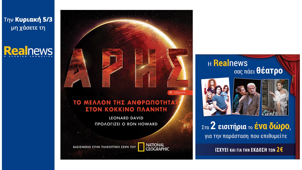 Σήμερα στη Realnews: ΑΡΗΣ από το National Geographic και έκπτωση στα θέατρα