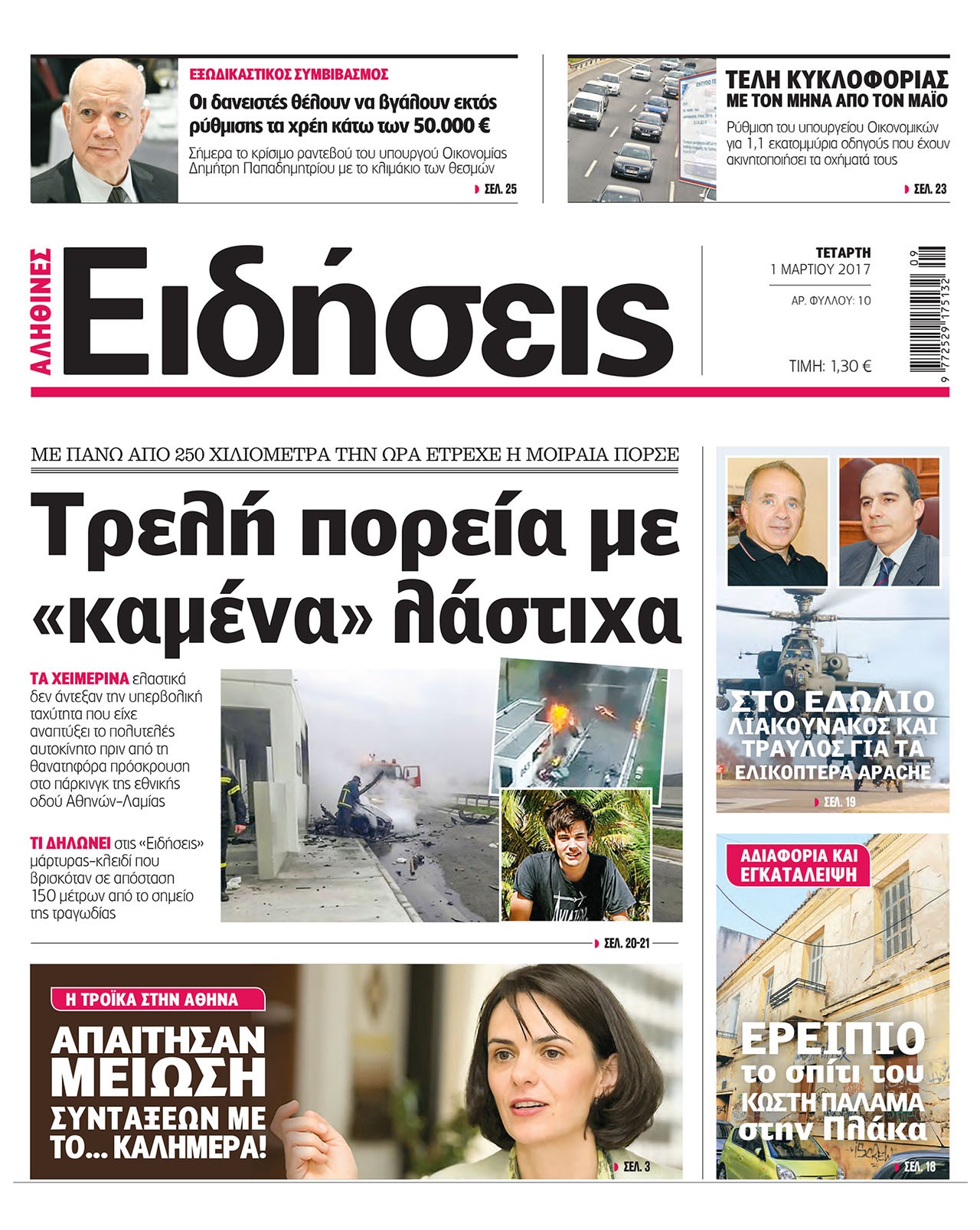 Οι «Ειδήσεις» σήμερα: Η νέα καθημερινή εφημερίδα