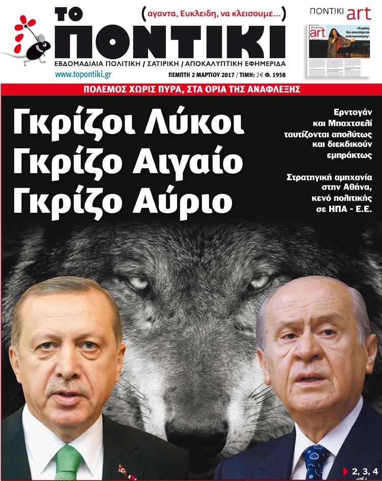 Το Ποντίκι σήμερα 2/3/2017