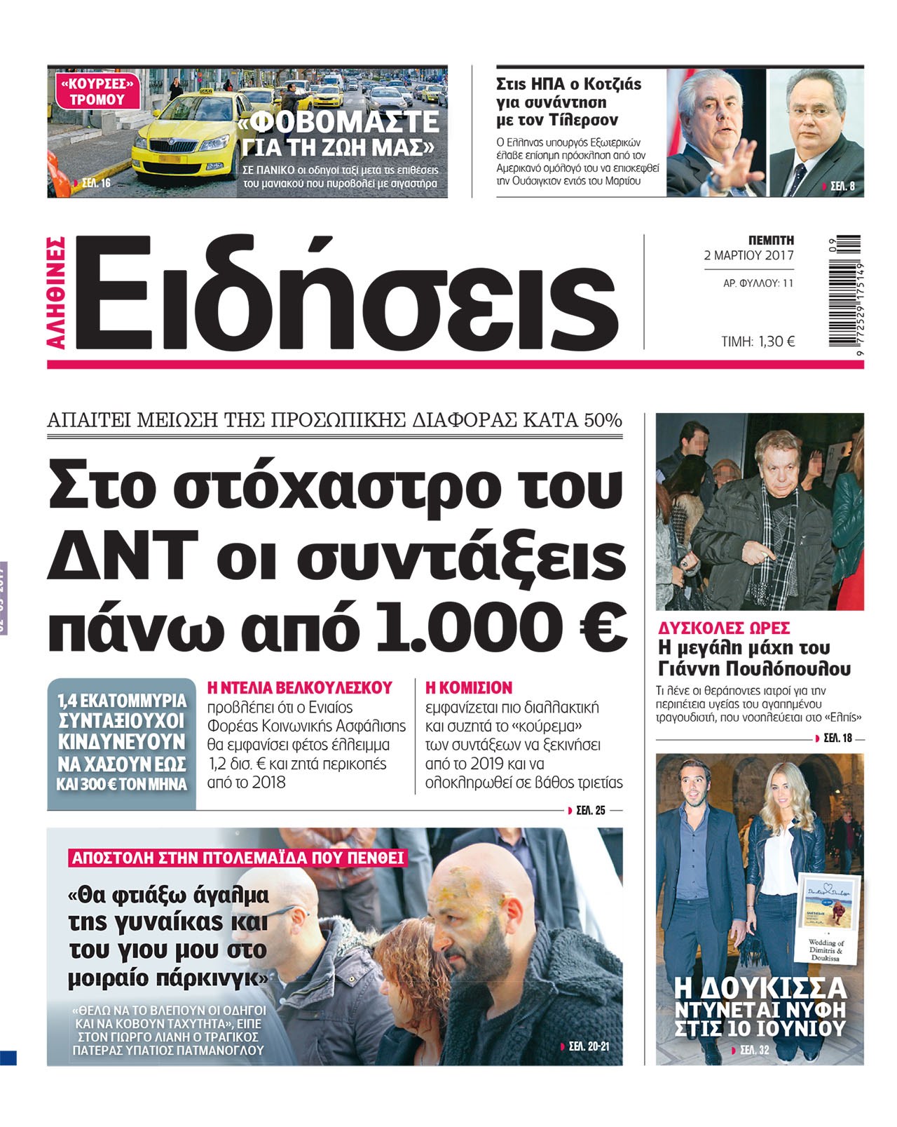 Οι «Ειδήσεις» σήμερα: Η νέα καθημερινή εφημερίδα