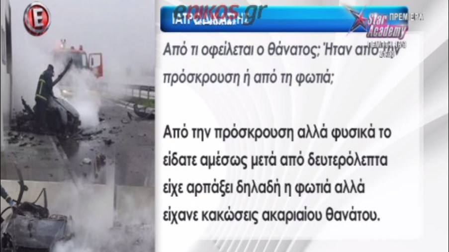 Τι αποκάλυψε ο ιατροδικαστής για τα θύματα του τροχαίου με την Πόρσε- ΒΙΝΤΕΟ