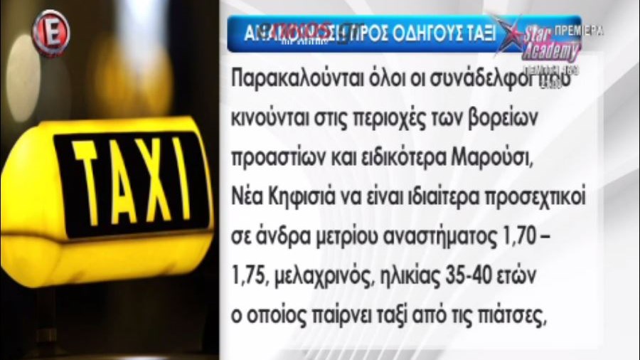 Η ανακοίνωση-οδηγία προς τους οδηγούς των ταξί για τον serial killer – ΒΙΝΤΕΟ