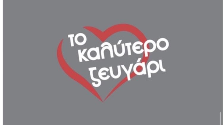 Ριάλιτι για ζευγάρια θα διαδεχθεί το “Ξαναδέστε τους”