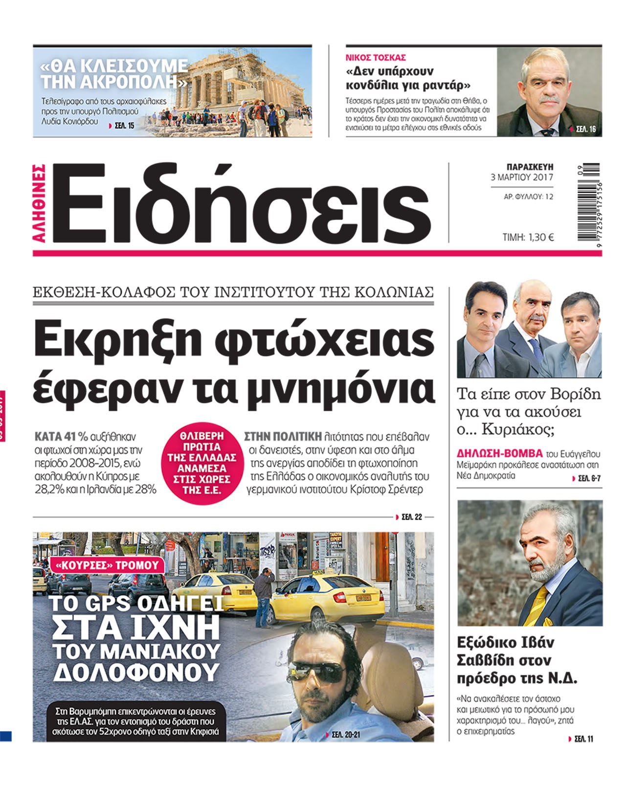 Οι «Ειδήσεις» σήμερα: Η νέα καθημερινή εφημερίδα