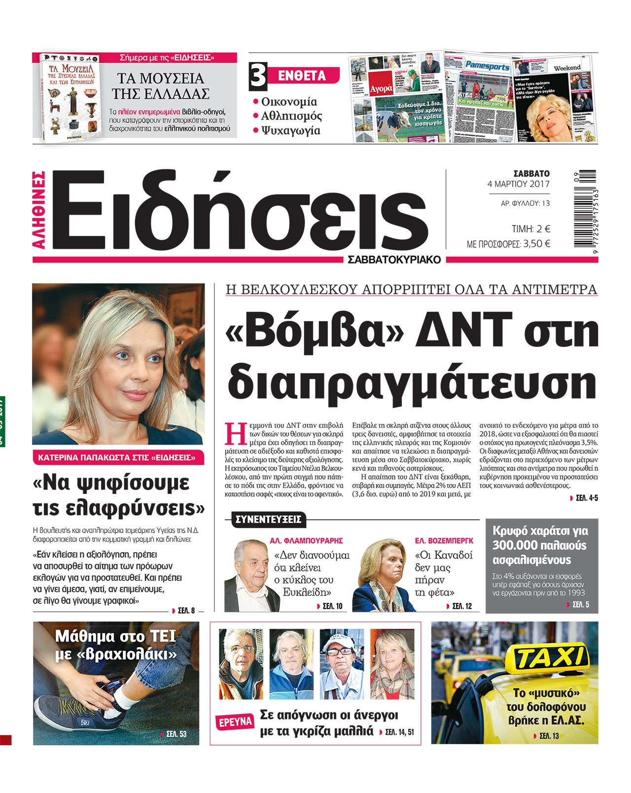 Οι «Ειδήσεις» του Σαββατοκύριακου