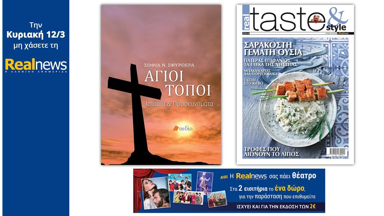 Σήμερα στη Realnews: ΑΓΙΟΙ ΤΟΠΟΙ- Ιστορία & Προσκυνήματα, Real Taste και έκπτωση σε θέατρα