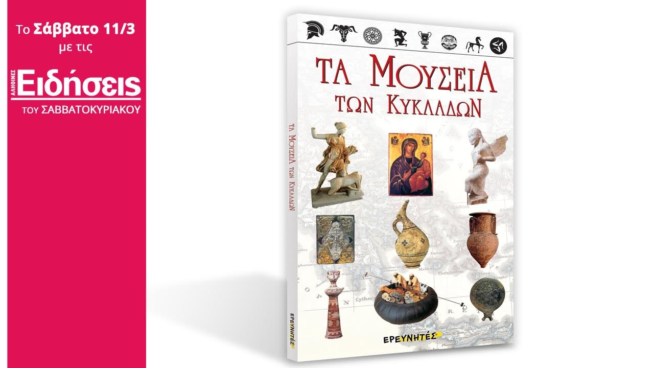 Στις «ΕΙΔΗΣΕΙΣ» του Σαββατοκύριακου που κυκλοφορούν: Τα μουσεία της Ελλάδας