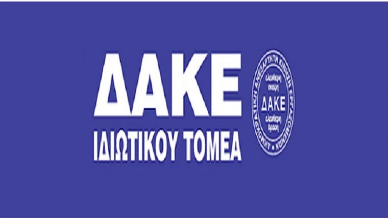 ΔΑΚΕ Ιδιωτικού Τομέα: Επιτακτική η ανάγκη για εθνική συνεννόηση