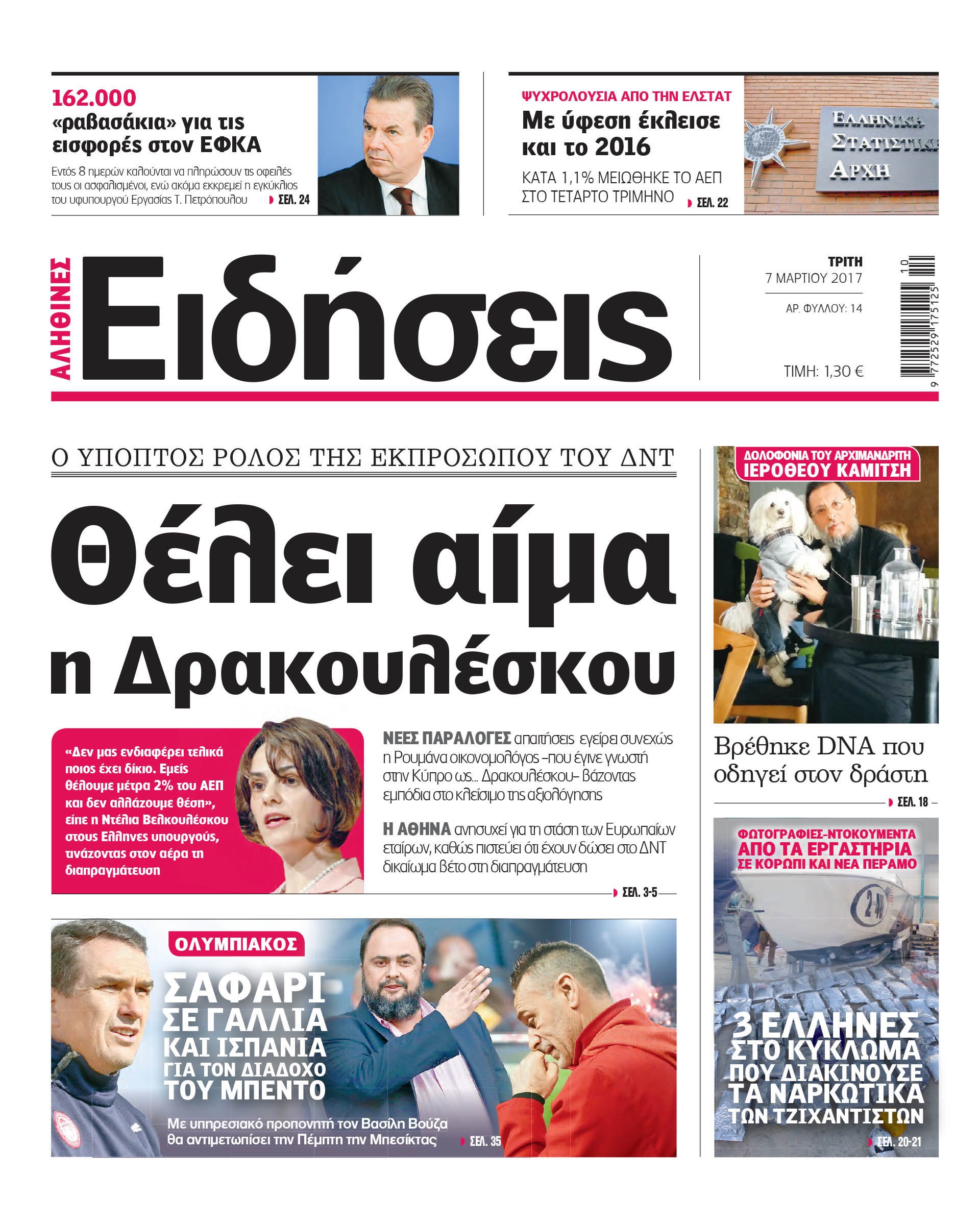 Οι «Ειδήσεις» σήμερα: Η νέα καθημερινή εφημερίδα