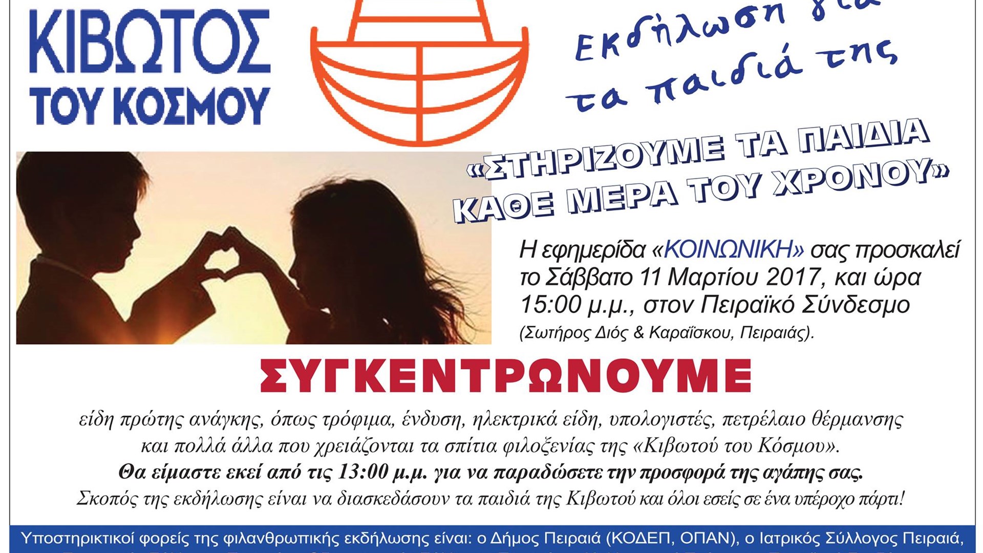 Εκδήλωση για τα παιδιά της «Κιβωτού του κόσμου» από την εφημερίδα «Κοινωνική»