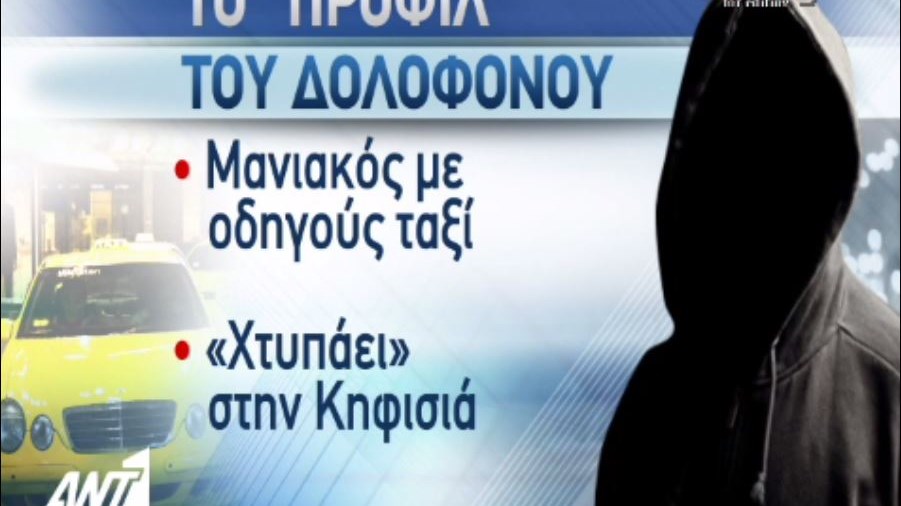 Αυτό είναι το προφίλ του δολοφόνου του οδηγού ταξί – ΒΙΝΤΕΟ
