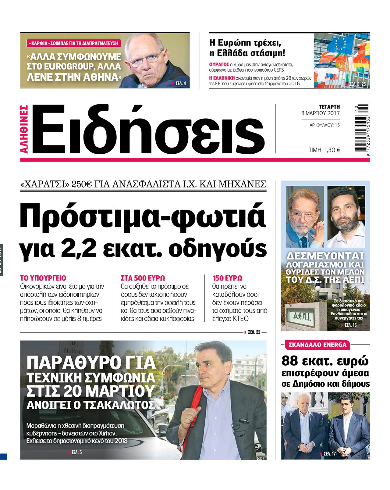 Οι «Ειδήσεις» σήμερα: Η νέα καθημερινή εφημερίδα