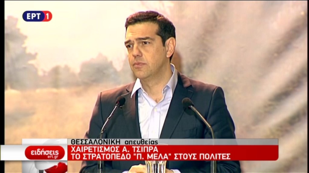 Ο χαιρετισμός Τσίπρα στο στρατόπεδο Παύλου Μελά