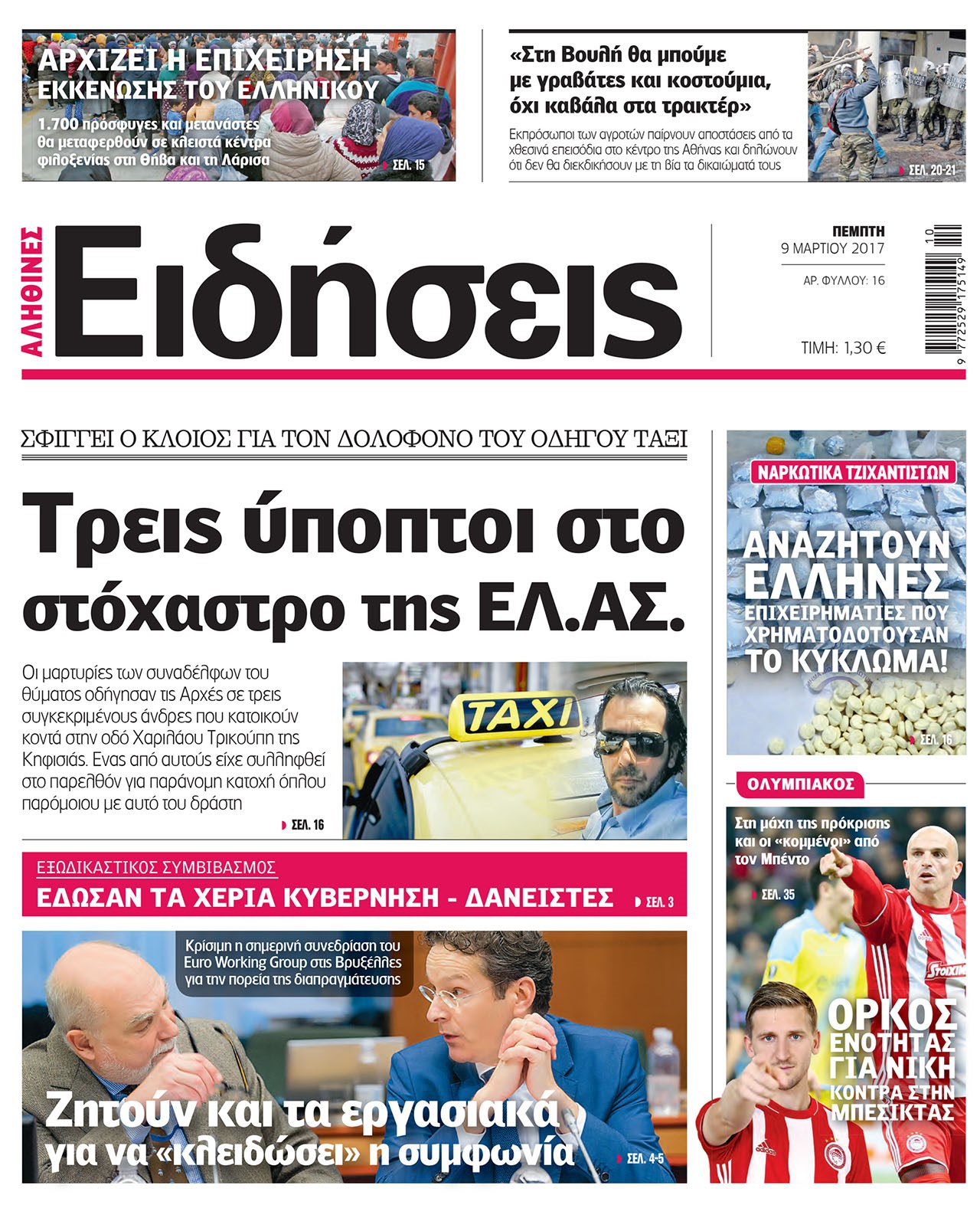 Οι «Ειδήσεις» σήμερα: Η νέα καθημερινή εφημερίδα