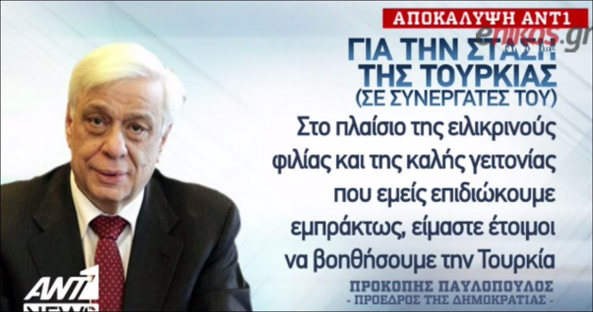Η αποκάλυψη του ΑΝΤ1 για την απάντηση του Παυλόπουλου στην Τουρκία – ΒΙΝΤΕΟ