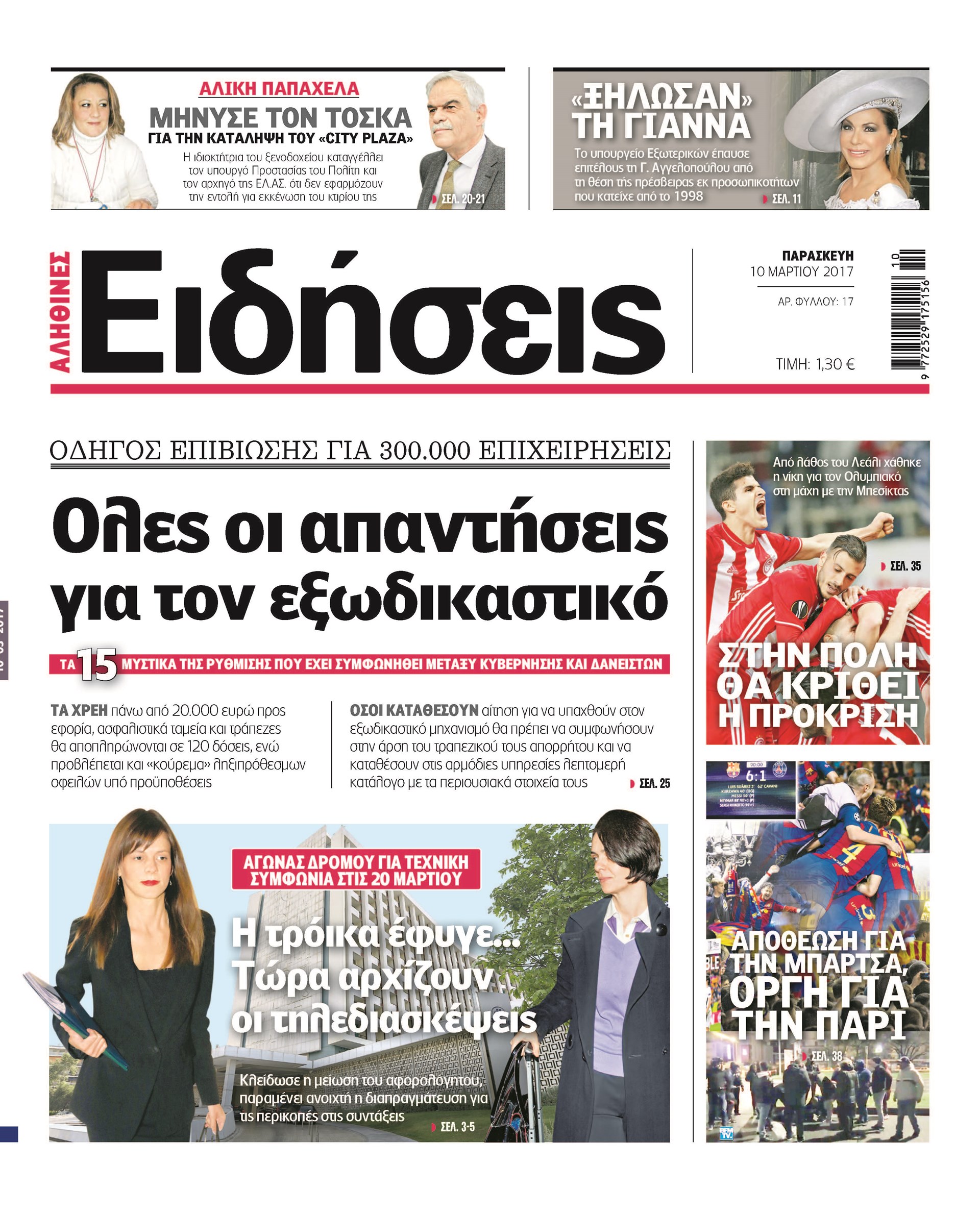 Οι «Ειδήσεις» σήμερα: Η νέα καθημερινή εφημερίδα