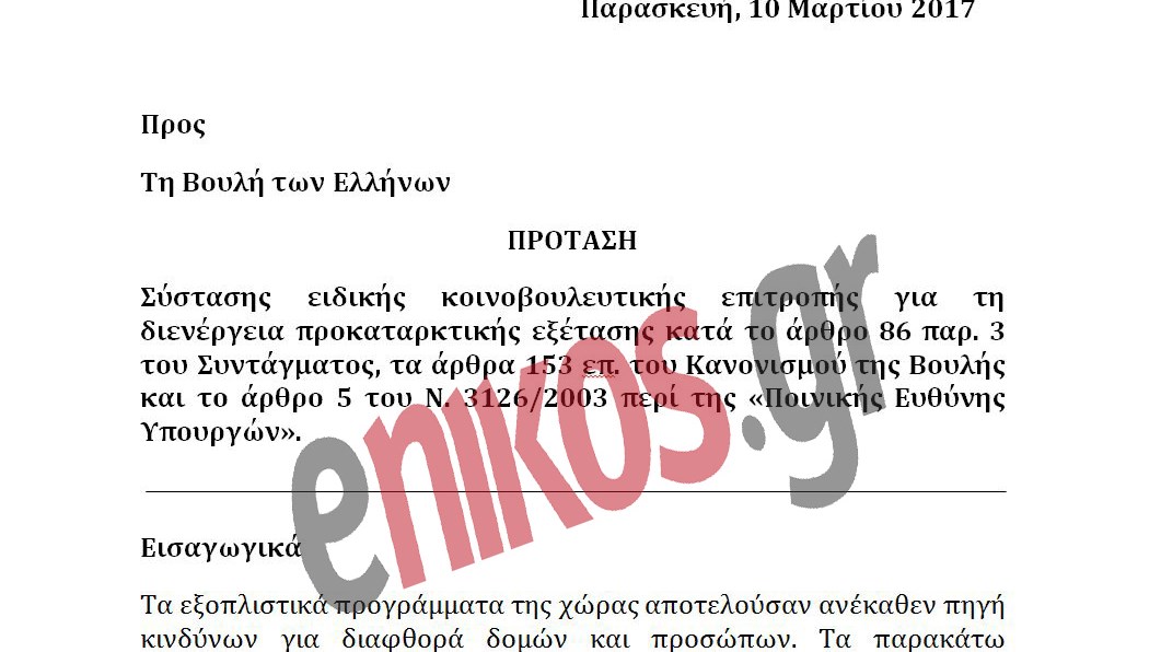 ΣΥΡΙΖΑ – ΑΝΕΛ ζητούν εξεταστική για τον Γιάννο Παπαντωνίου – Διαβάστε την πρόταση