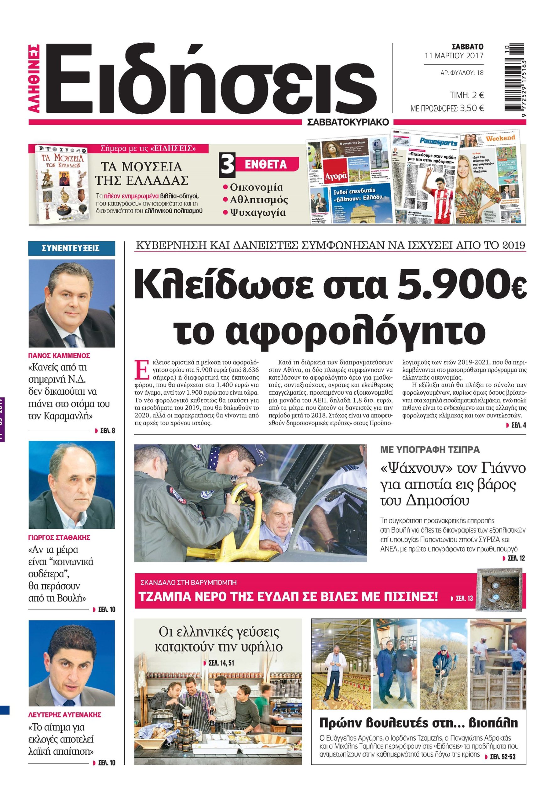 Οι «Ειδήσεις» του Σαββατοκύριακου