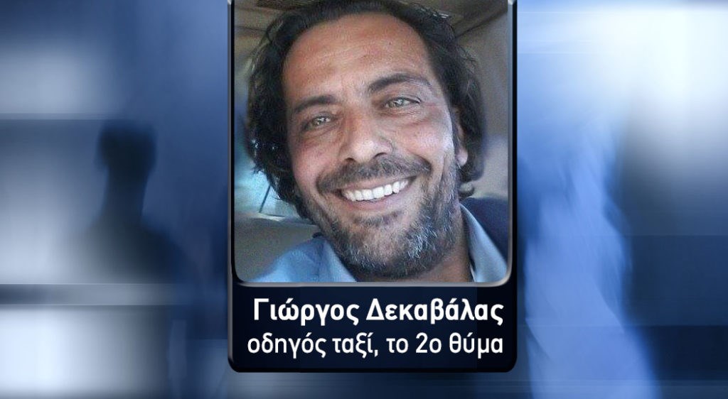 Σπάει τη σιωπή του ο γιος του οδηγού ταξί που δολοφονήθηκε στην Κηφισιά