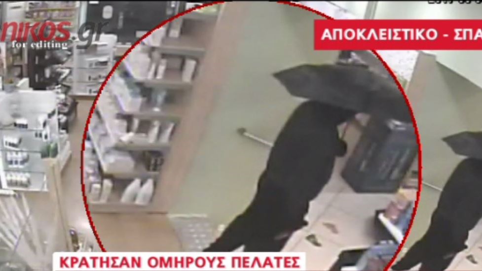 Ληστές με… ομπρέλες κράτησαν ομήρους πελάτες σε φαρμακείο – ΒΙΝΤΕΟ
