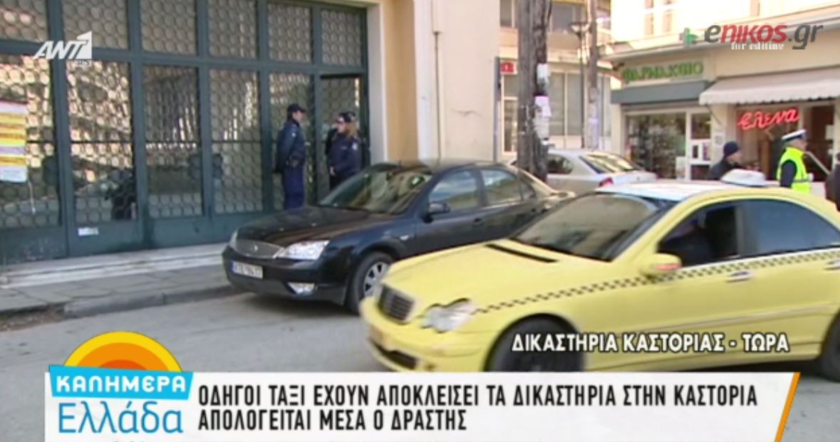 Οδηγοί ταξί απέκλεισαν το Δικαστικό Μέγαρο Καστοριάς – ΒΙΝΤΕΟ