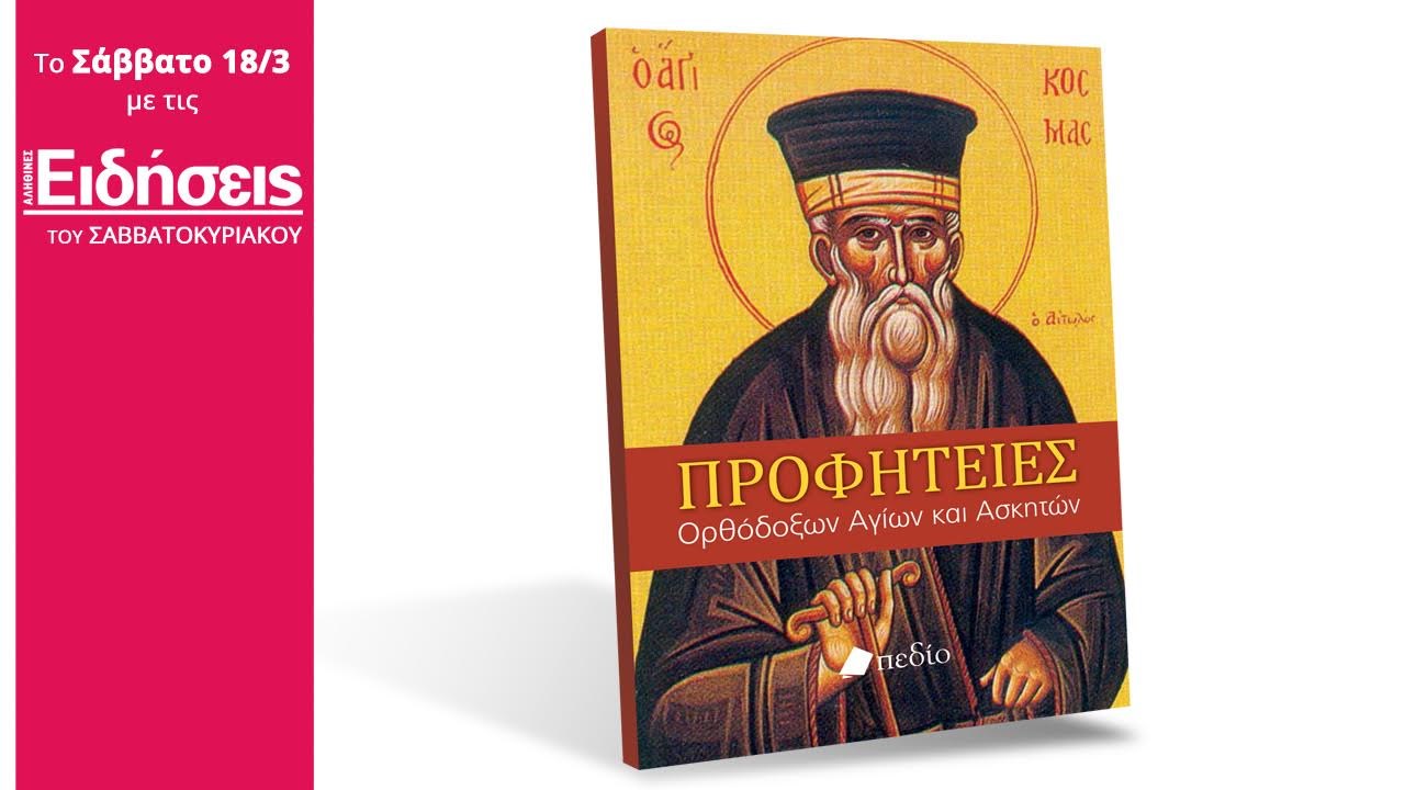 Με τις “ΕΙΔΗΣΕΙΣ” που κυκλοφορούν: Προφητείες Ορθόδοξων Αγίων και Ασκητών