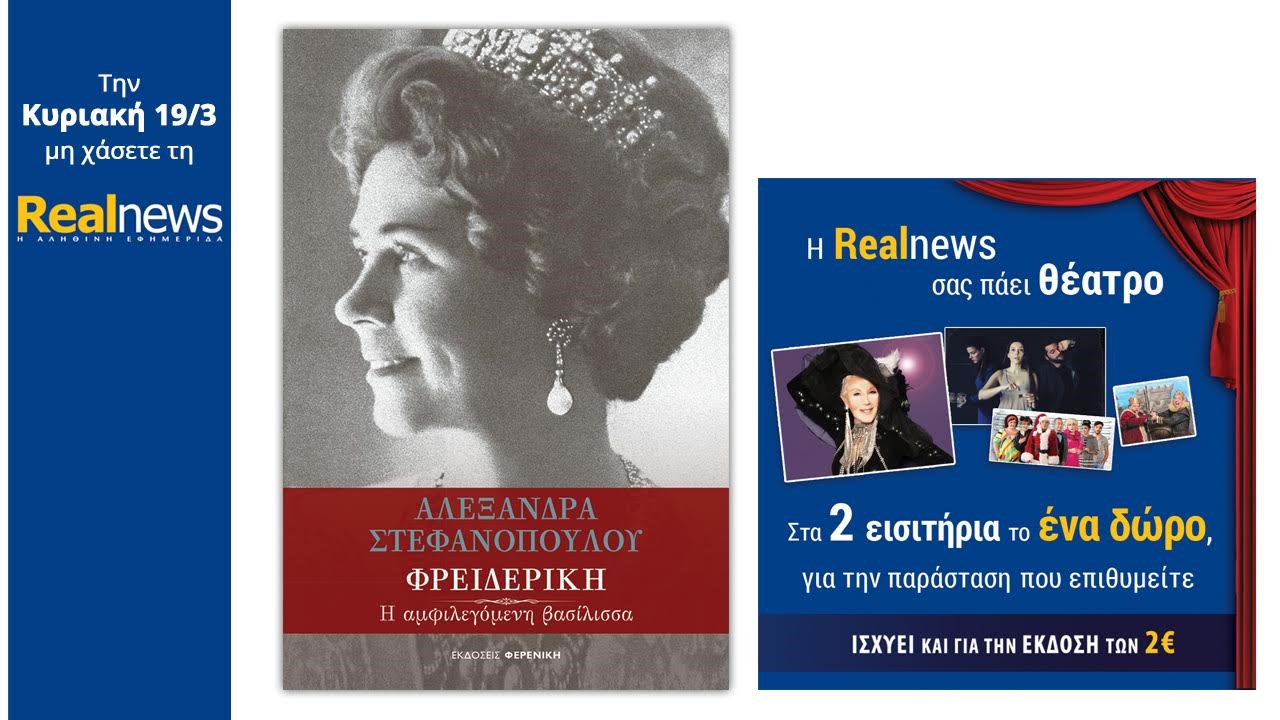 Σήμερα με τη Realnews: Φρειδερίκη- Η αμφιλεγόμενη βασίλισσα και έκπτωση σε θέατρα