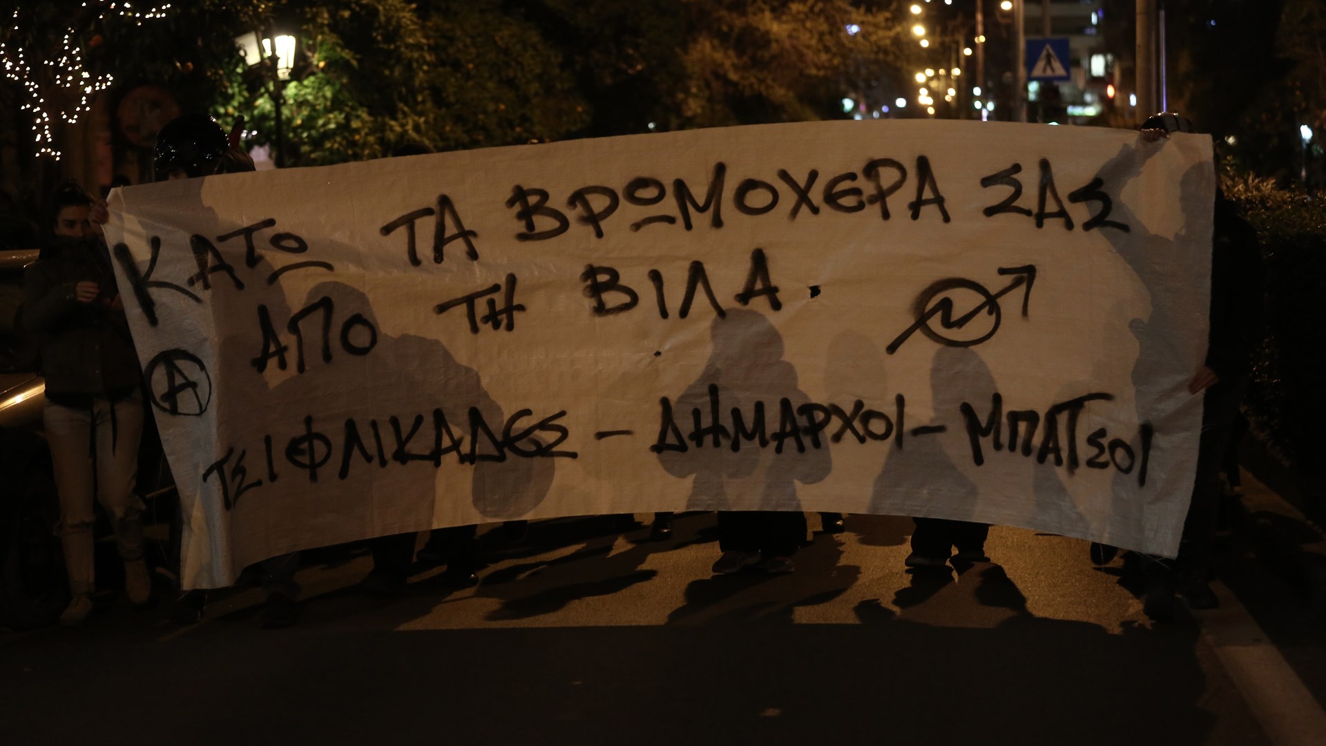 Ολοκληρώθηκε η πορεία διαμαρτυρίας ενάντια στην εκκένωση της βίλας Ζωγράφου