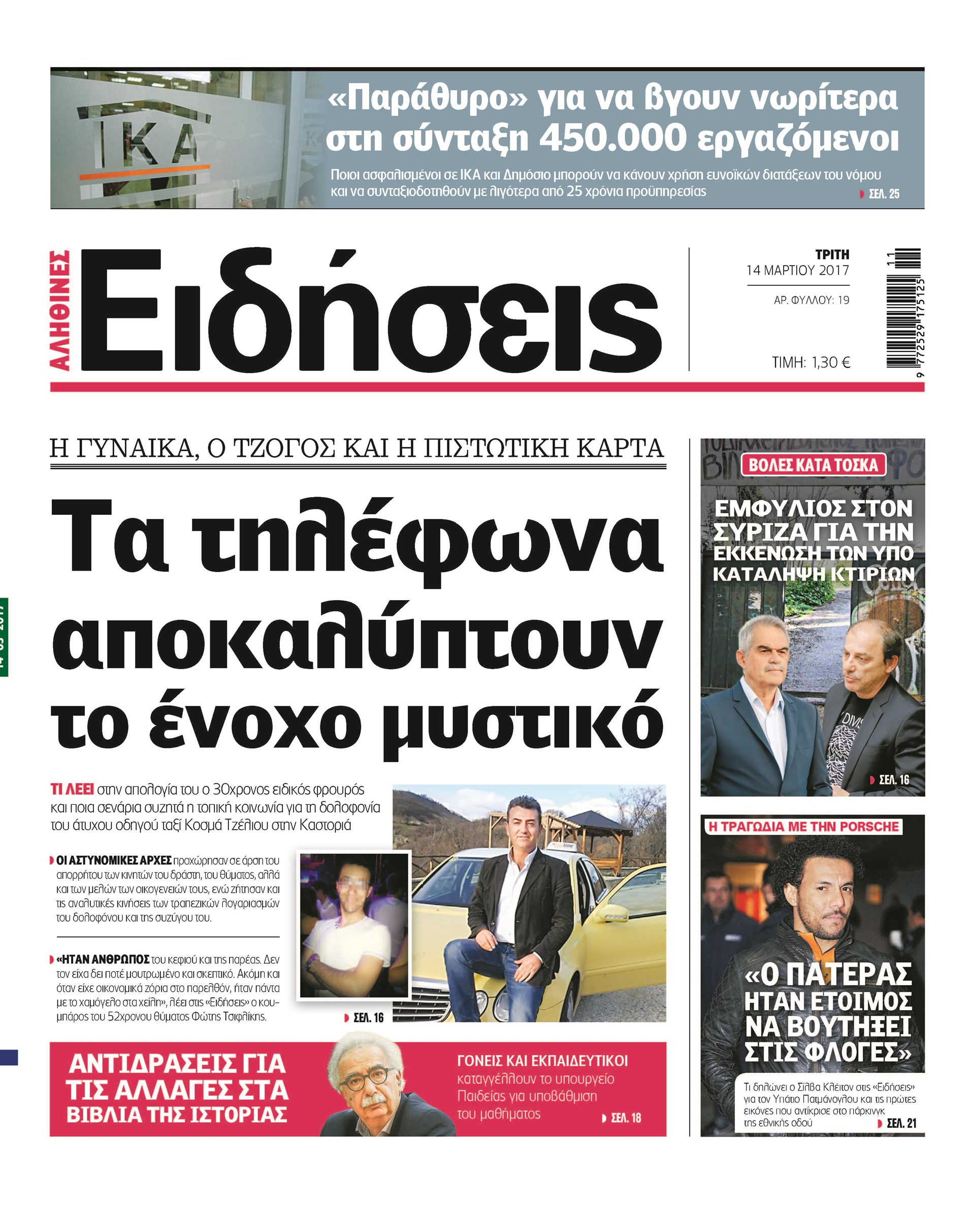 Οι «Ειδήσεις» σήμερα: Η νέα καθημερινή εφημερίδα