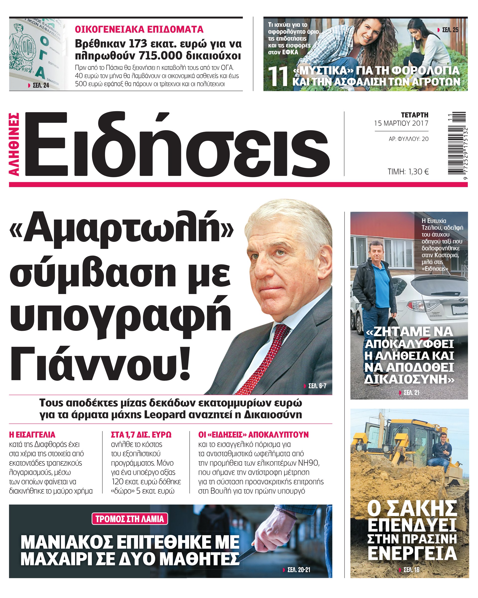 Οι «Ειδήσεις» σήμερα: Η νέα καθημερινή εφημερίδα