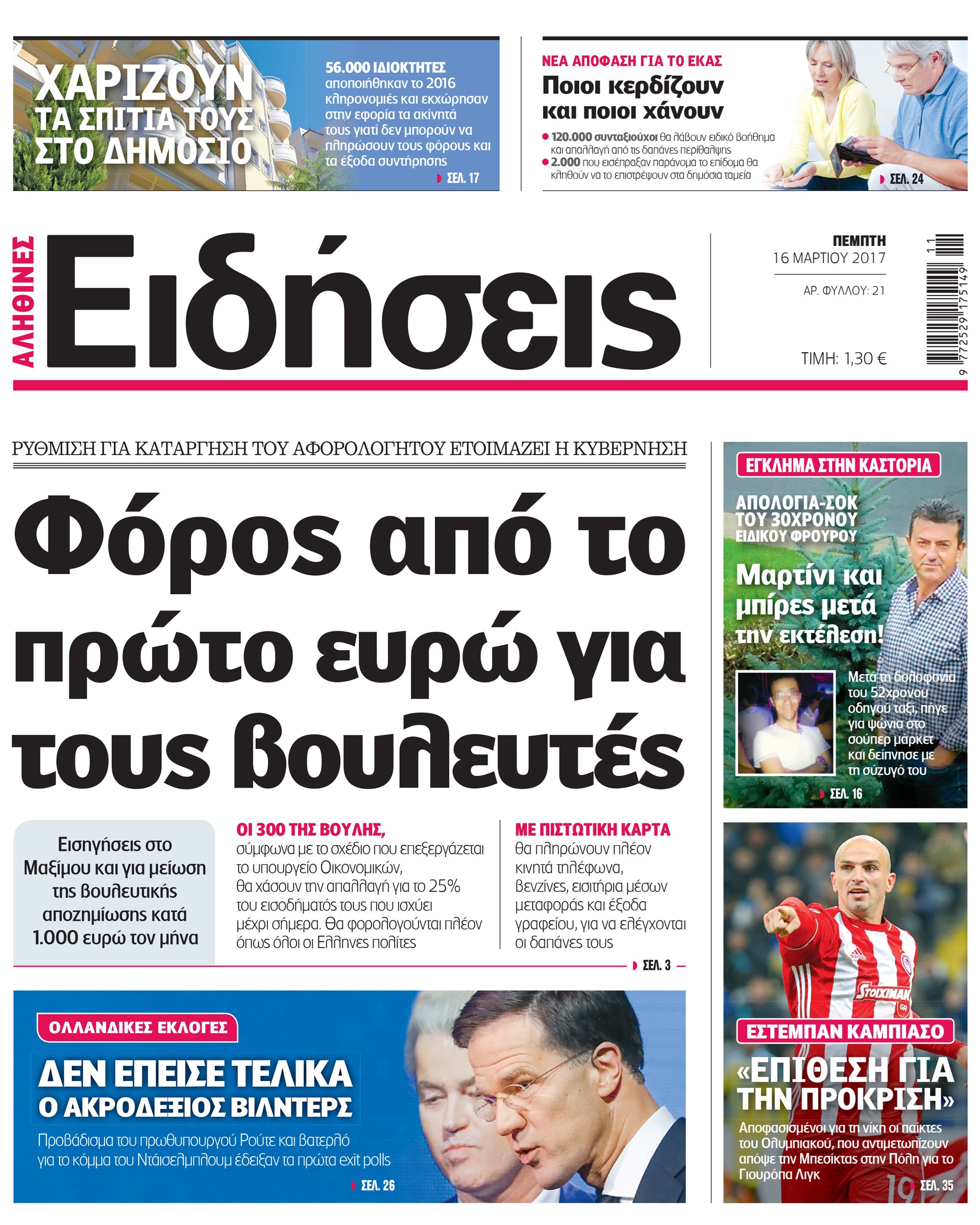 Οι «Ειδήσεις» σήμερα: Η νέα καθημερινή εφημερίδα