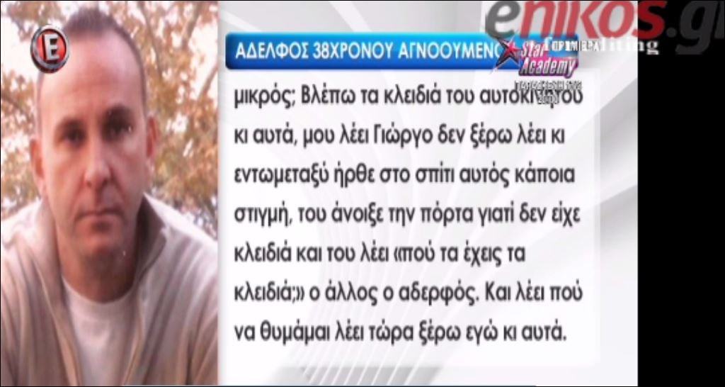 Μυστήριο με την εξαφάνιση 38χρονου στα Οινόφυτα – Τι λέει ο αδελφός του – ΒΙΝΤΕΟ
