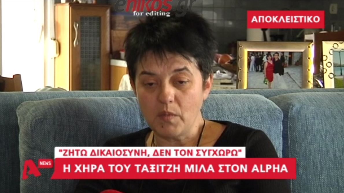 Η χήρα του ταξιτζή της Καστοριάς: Ζητώ Δικαιοσύνη – Δεν συγχωρώ τον αστυνομικό – ΒΙΝΤΕΟ