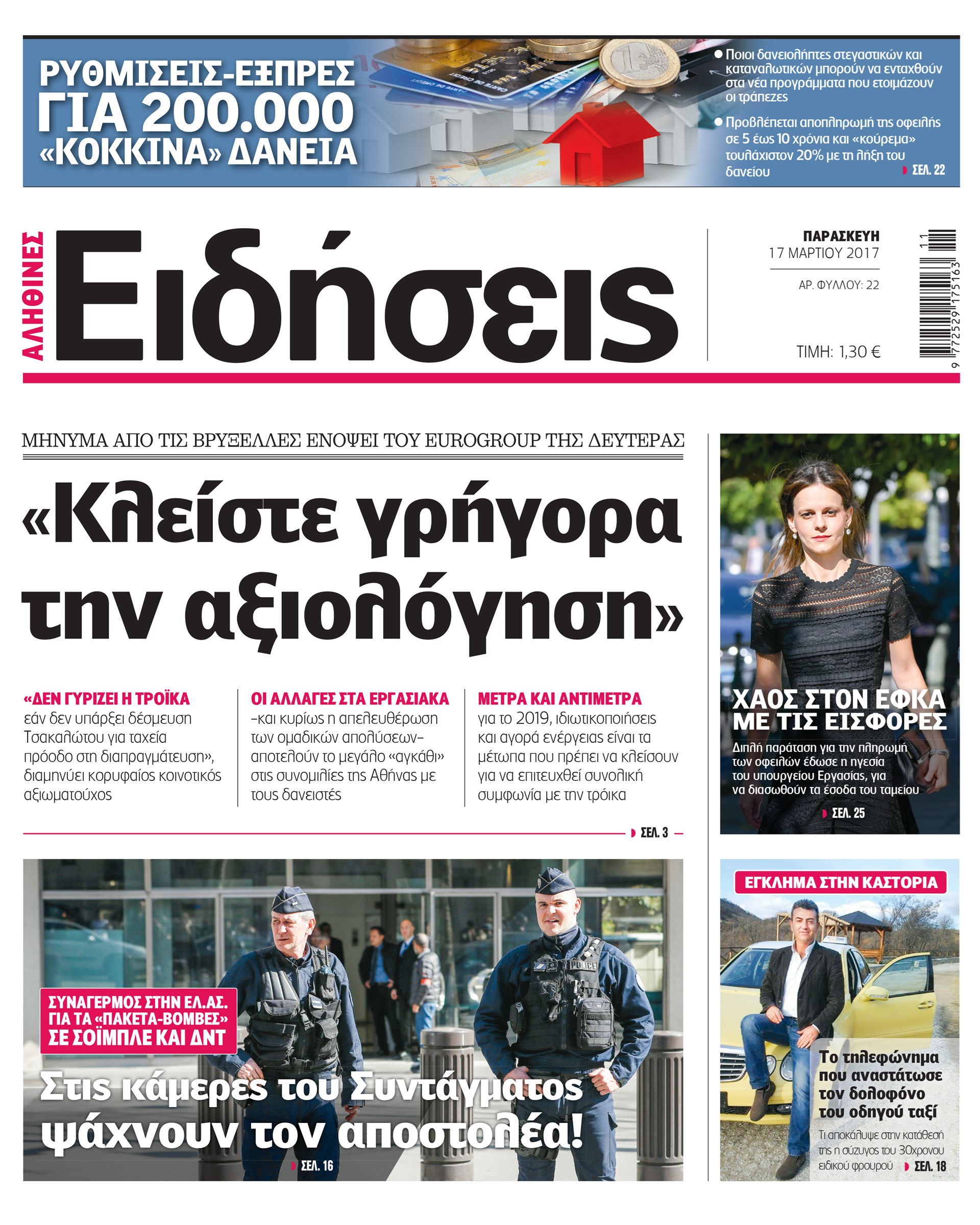 Οι «Ειδήσεις» σήμερα: Η νέα καθημερινή εφημερίδα